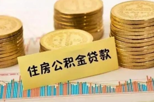 京山公积金提5万（公积金五万多能提出多少）